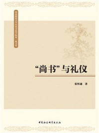 《“尚书”与礼仪》-张怀通
