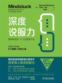《深度说服力：影响和改变一个人的超级方法》-迈克尔·麦昆