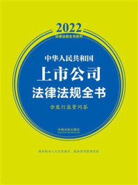《中华人民共和国上市公司法律法规全书（含发行监管问答）（2022年版）》-中国法制出版社