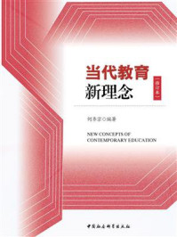《当代教育新理念（修订本）》-何齐宗