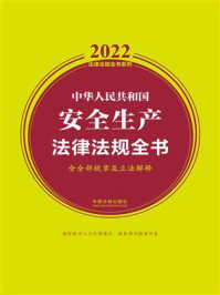 《中华人民共和国安全生产法律法规全书（含全部规章及立法解释）（2022年版）》-中国法制出版社