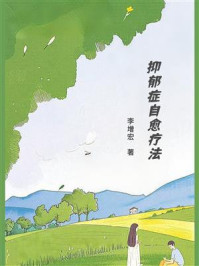 《抑郁症自愈疗法》-李增宏