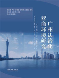《广州法治化营商环境研究》-柳立子