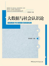 《大数据与社会认识论》-欧阳康