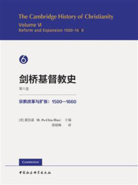 《剑桥基督教史.第六卷，宗教改革与扩张：1500—1660》-夏伯嘉