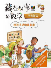《藏在故事里的数学：给流浪动物盖新家·学会加法》-纸上魔方