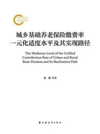 《城乡基础养老保险缴费率一元化适度水平及其实现路径》-陈曦