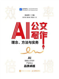 《AI公文写作：理念、方法与实务》-胡森林