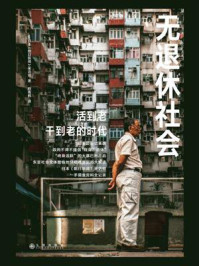 《无退休社会》-日本《朝日新闻》采访组