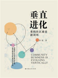 《垂直进化：重构社区商业新闭环》-田锐