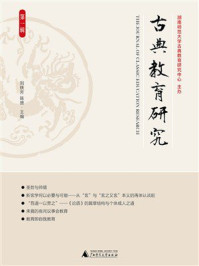 《古典教育研究（第1辑）》-刘铁芳