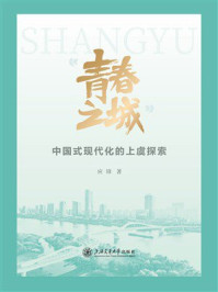 《“青春之城”：中国式现代化的上虞探索》-应锋