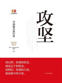《攻坚：全面振兴进行时》-《攻坚：全面振兴进行时》编委会