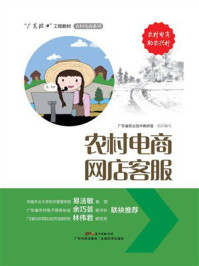 《农村电商网店客服》-广东省职业技术教研室