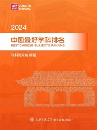 《2024中国最好学科排名》-软科研究院