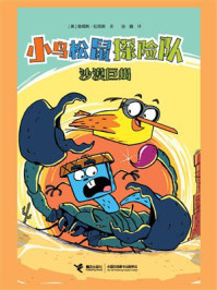 《小鸟松鼠探险队：沙漠巨蝎》-詹姆斯·伯克斯