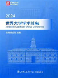 《2024世界大学学术排名》-软科研究院