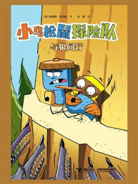 《小鸟松鼠探险队：与狼同行》-詹姆斯·伯克斯