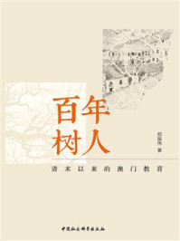《百年树人：清末以来的澳门教育》-郑振伟