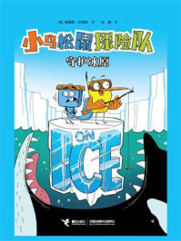《守护冰原（小鸟松鼠探险队）》-詹姆斯·伯克斯