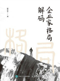 《企业家格局解码》-范小平