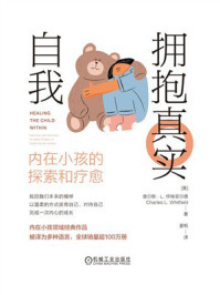 《拥抱真实自我：内在小孩的探索和疗愈》-查尔斯·L.怀特菲尔德