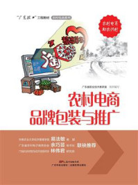 《农村电商品牌包装与推广》-广东省职业技术教研室