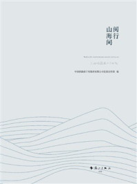 《阅行山海间》-中国铁路南宁局集团有限公司党委宣传部