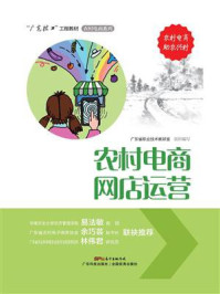 《农村电商网店运营》-广东省职业技术教研室