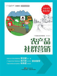 《农产品社群营销》-广东省职业技术教研室