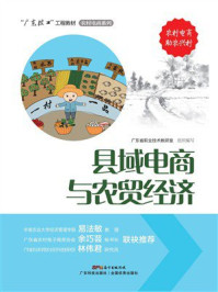 《县域电商与农贸经济（“广东技工”工程教材 农村电商系列）》-广东省职业技术教研室