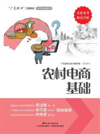 《农村电商基础（“广东技工”工程教材 农村电商系列）》-广东省职业技术教研室