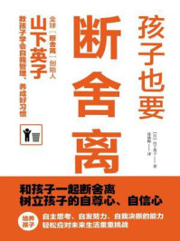 《孩子也要断舍离》-山下英子