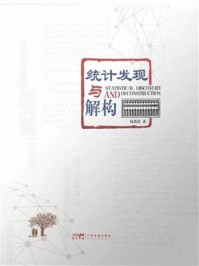 《统计发现与解构》-杨新洪