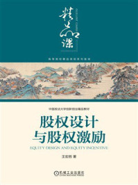 《股权设计与股权激励》-王宏哲