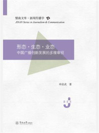 《形态·生态·业态：中国广播创新发展的多维审视》-申启武
