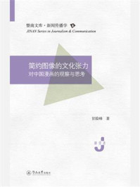 《简约图像的文化张力：对中国漫画的观察与思考》-甘险峰