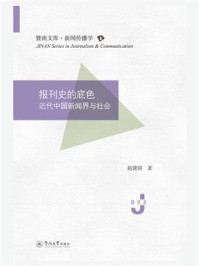 《报刊史的底色：近代中国新闻界与社会》-赵建国