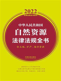 《中华人民共和国自然资源法律法规全书（含土地、矿产、海洋资源）（2022年版）》-中国法制出版社