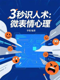 《3秒识人术：微表情心理》-李铭