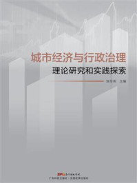 《城市经济与行政治理：理论研究和实践探索》-陈伶俐