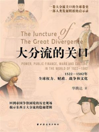 《大分流的关口：1522-1582年全球权力、财政、战争和文化》-华腾达
