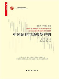 《中国证券市场典型并购.2023》-蓝发钦