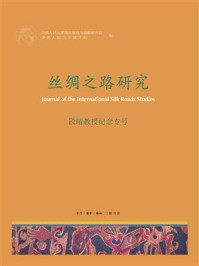《丝绸之路研究．段晴教授纪念专号》-中国人民大学国家发展与战略研究院