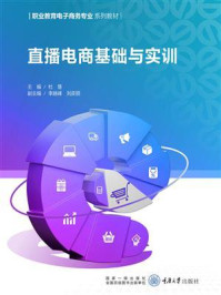 《直播电商基础与实训》-杜慧