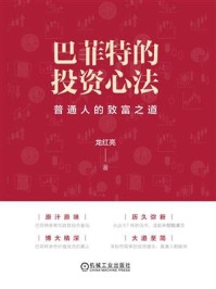《巴菲特的投资心法》-龙红亮