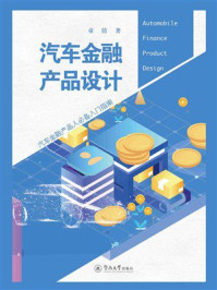 《汽车金融产品设计》-童倩