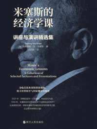 《米塞斯的经济学课：讲座与演讲精选集》-路德维希·冯·米塞斯