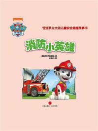 《消防小英雄》-美国尼克儿童频道