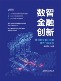 《数智金融创新：技术和业务引领的优秀行业实践》-融创平台